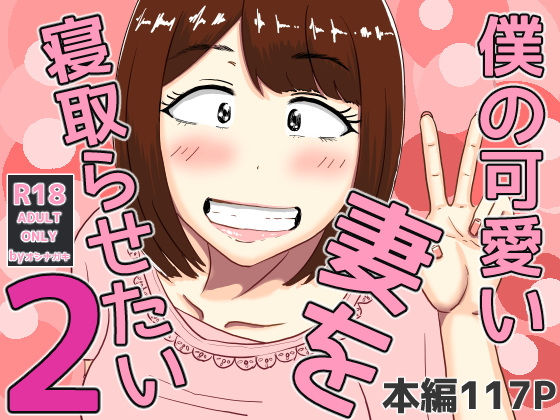 【エロ漫画】僕の可愛い妻を寝取らせたい2（オシナガキ）【d_556030】 | 抜ける無料エロ漫画