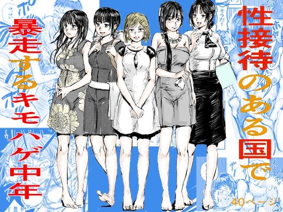 【エロ漫画】性接待のある国で暴走するキモはげ中年（200P書いたらちゃんと考える）【d_556224】 | 抜ける無料エロ漫画