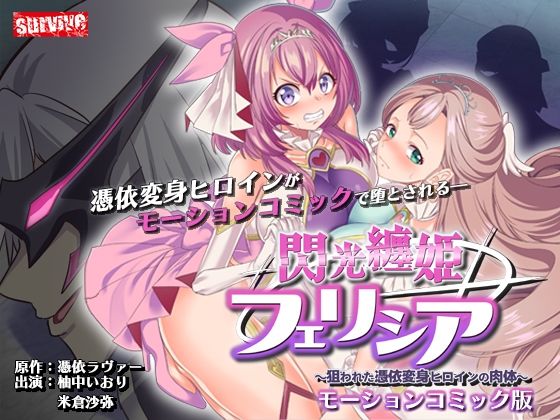 【エロ漫画】閃光纏姫フェリシア〜狙われた憑依変身ヒロインの肉体〜モーションコミック版（survive）【d_556494】 | 抜ける無料エロ漫画