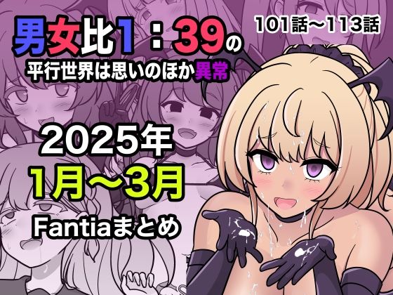 【エロ漫画】男女比1:39の平行世界は思いのほか異常（Fantia2025年1月〜3月まとめ）（きっさー）【d_556549】 | 抜ける無料エロ漫画