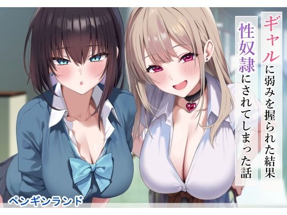 【エロ漫画】ギャルに弱みを握られた結果性奴●にされてしまった話（ペンギンランド）【d_556583】 | 抜ける無料エロ漫画