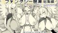 【エロ漫画】GRIMOIREFANTASY（にーきゅー）【d_261361】 | 抜ける無料エロ漫画