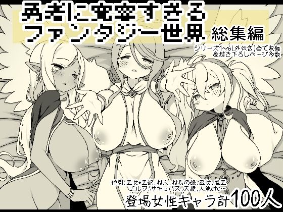 【エロ漫画】勇者に寛容すぎるファンタジー世界総集編（サキュバスの卵（アネスキー））【d_556666】 | 抜ける無料エロ漫画
