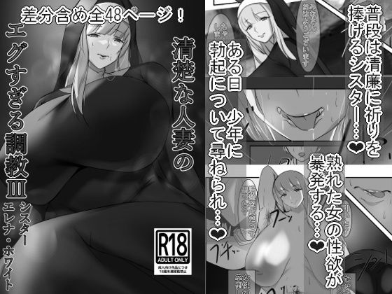 【エロ漫画】清楚な人妻のエグすぎる調教IIIシスターエレナ・ホワイトモノクロバージョン（イソポキングダム）【d_556970】 | 抜ける無料エロ漫画