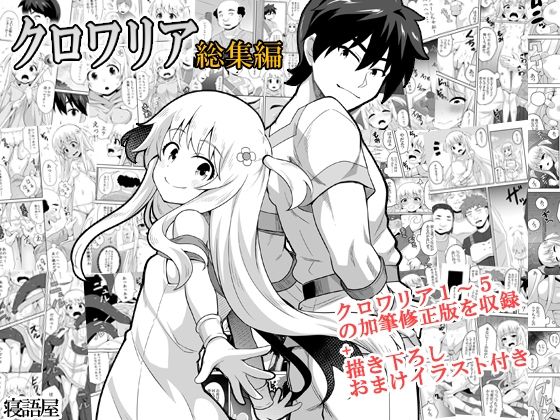 【エロ漫画】クロワリア総集編（寝語屋）【d_557175】 | 抜ける無料エロ漫画