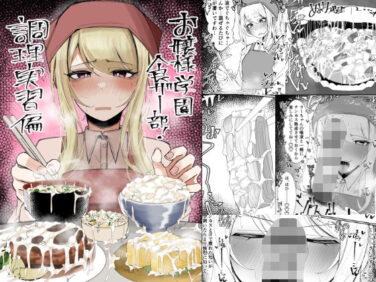 d_557214pr 【エロ漫画】お嬢様学園食ザー部!〜調理実習編〜(不悪遊)【d_557214】|抜ける無料エロ漫画