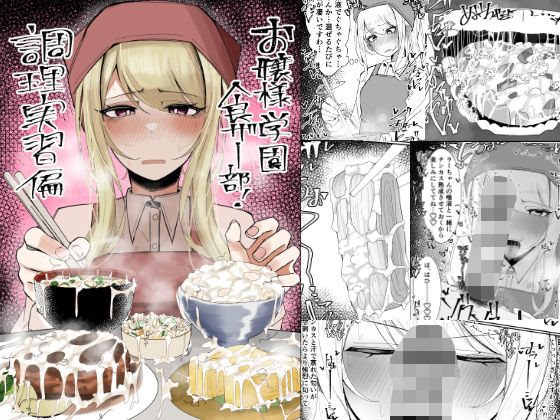 【エロ漫画】お嬢様学園食ザー部！〜調理実習編〜（不悪遊）【d_557214】 | 抜ける無料エロ漫画