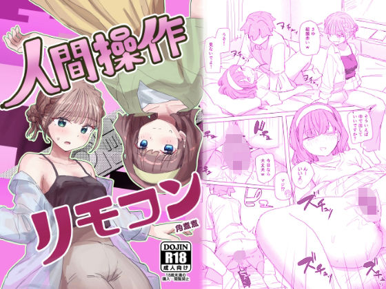 【エロ漫画】【感情操作】人間操作リモコン2【憤怒】（角煮煮）【d_557738】 | 抜ける無料エロ漫画