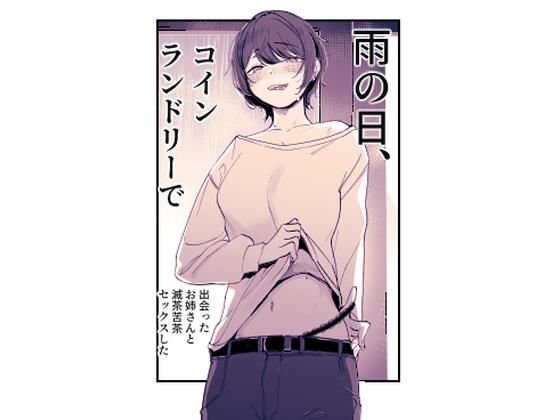 【エロ漫画】雨の日、コインランドリーで出会ったお姉さんと滅茶苦茶セックスした（ななんと）【d_557786】 | 抜ける無料エロ漫画