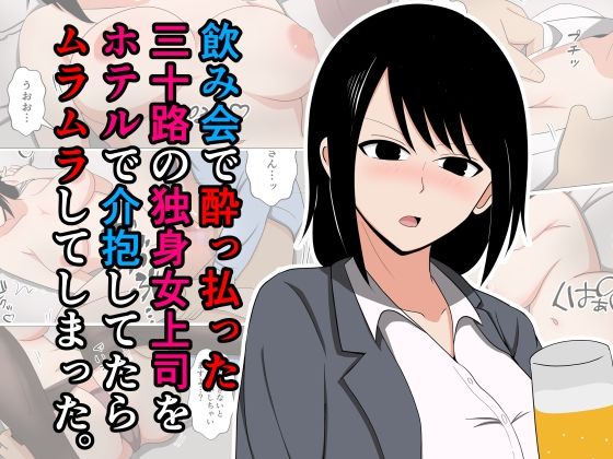 【エロ漫画】飲み会で酔っ払った三十路の独身女上司をホテルで介抱してたらムラムラしてしまった。（おばすこソウル）【d_557933】 | 抜ける無料エロ漫画