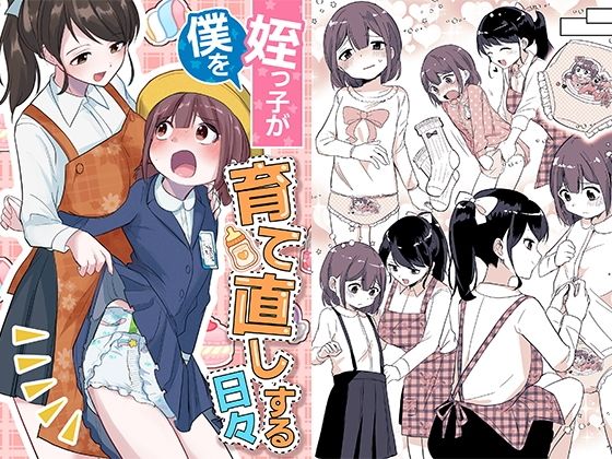 【エロ漫画】姪っ子が僕を育て直しする日々（恥辱庵）【d_558426】 | 抜ける無料エロ漫画