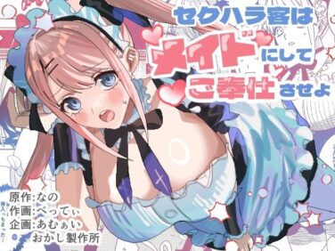 d_558479pr 【エロ漫画】セクハラ客はメイドにしてご奉仕させよ(あむぁいおかし製作所)【d_558479】|抜ける無料エロ漫画