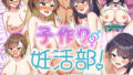 【エロ漫画】桃谷先生の爆乳治癒保育（しろいろ）【d_589023】 | 抜ける無料エロ漫画
