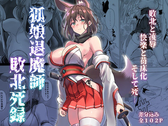 【エロ漫画】狐娘退魔師敗北死録（アトリエさわ屋）【d_559259】 | 抜ける無料エロ漫画