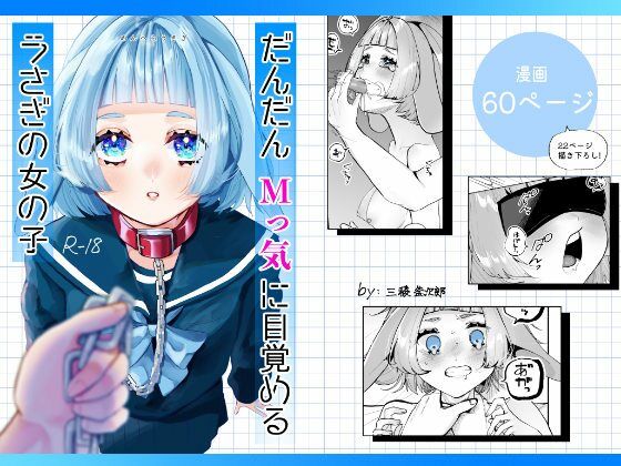 【エロ漫画】だんだんMっ気に目覚めるうさぎの女の子（森あるき）【d_559350】 | 抜ける無料エロ漫画