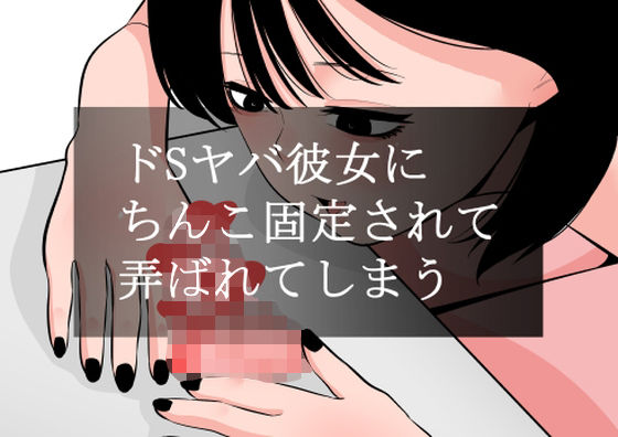 【エロ漫画】ドSヤバ彼女にちんこ固定されて弄ばれてしまう（蜂蜂蜂）【d_560023】 | 抜ける無料エロ漫画