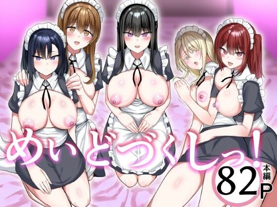 【エロ漫画】めいどづくしっ！（たまのほうさ）【d_560032】 | 抜ける無料エロ漫画