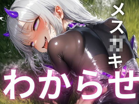 【エロ漫画】『ざぁこ？よわよわ？』と煽るメス〇キ夢魔に敗北したプログラマーが、マジカルチンポで追い詰めた話（ギュラリティ）【d_560356】 | 抜ける無料エロ漫画