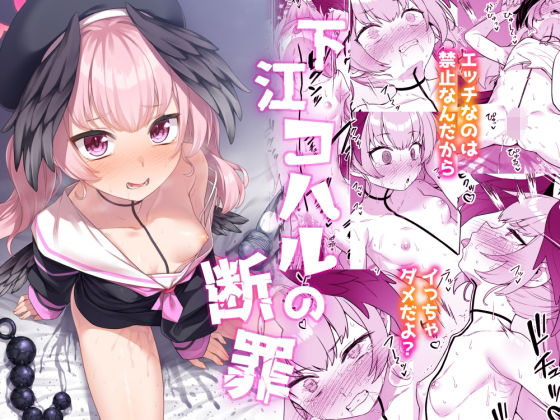 【エロ漫画】下江コハルの断罪（ものくろサーキット）【d_560358】 | 抜ける無料エロ漫画