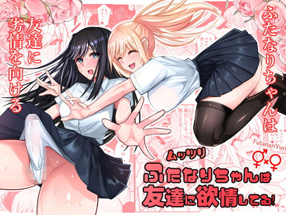 【エロ漫画】ムッツリふたなりちゃんは友達に欲情してる（竿乙女学園広報部）【d_560646】 | 抜ける無料エロ漫画