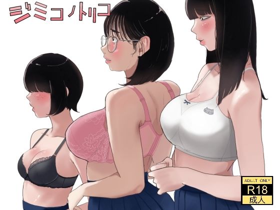 【エロ漫画】ジミコノトリコ（七星12mg）【d_560697】 | 抜ける無料エロ漫画