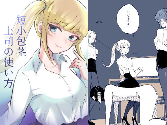 【エロ漫画】短小包茎上司の使い方（ロキ）【d_560779】 | 抜ける無料エロ漫画