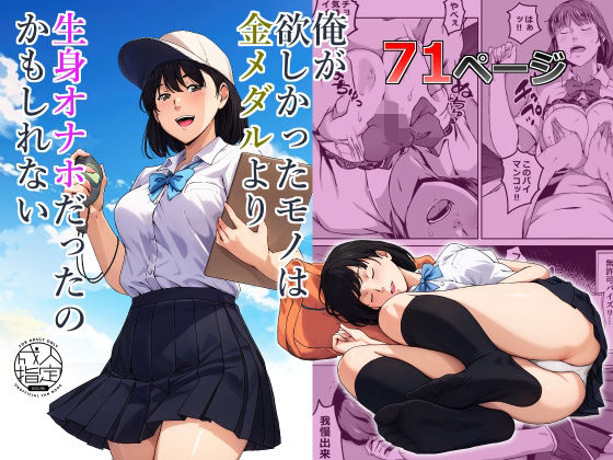 【エロ漫画】俺が欲しかったモノは金メダルより生身オナホだったのかもしれない（キャブレター）【d_560853】 | 抜ける無料エロ漫画