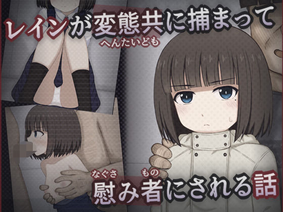 【エロ漫画】レインが変態共に捕まって慰み者にされる話（輪々処）【d_561263】 | 抜ける無料エロ漫画