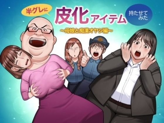 【エロ漫画】半グレに皮化アイテムを持たせてみた〜母娘と痴●オヤジ編〜（くぴこ）【d_561267】 | 抜ける無料エロ漫画