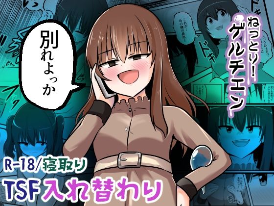 【エロ漫画】ねっとり！ゲルチェン（Cはんげ）【d_561561】 | 抜ける無料エロ漫画
