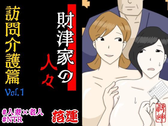 【エロ漫画】財津家の人々訪問介護篇Vol.1（落運）【d_562286】 | 抜ける無料エロ漫画