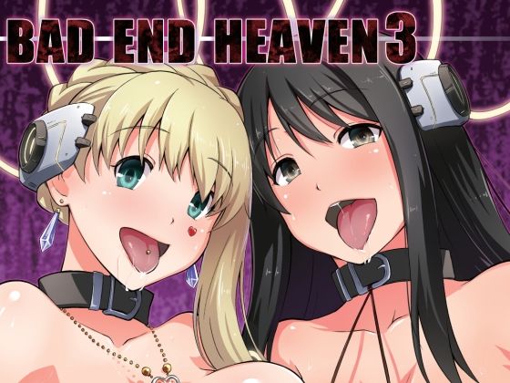 【エロ漫画】BADENDHEAVEN3（chested）【d_562393】 | 抜ける無料エロ漫画