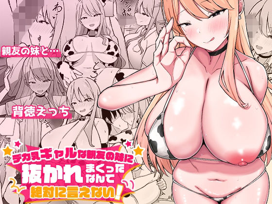 【エロ漫画】デカ乳ギャルな親友の妹に抜かれまくったなんて絶対に言えない！（みっつまん）【d_562633】 | 抜ける無料エロ漫画