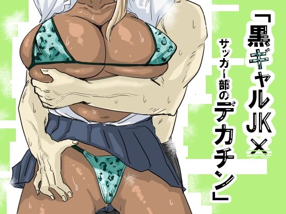 【エロ漫画】黒ギャルJK×サッカー部のデカチン（もーた）【d_563397】 | 抜ける無料エロ漫画