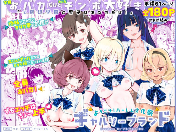 【エロ漫画】【全員おバカだけどみんなチンポ大好き】「ど底辺学園に男子はあなただけ！」ようこそ！ハーレム文化祭ギャルソープランド〜地味でさえないオタク君の部屋がエロいギャルたちのたまり場になってる件〜（アトリエTODO）【d_563399】 | 抜ける無料エロ漫画