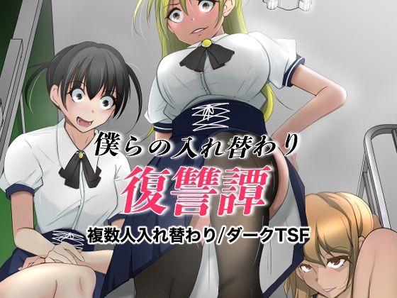 【エロ漫画】僕らの入れ替わり復讐譚（いわした書店）【d_563584】 | 抜ける無料エロ漫画