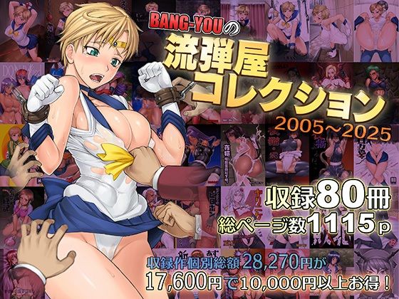 【エロ漫画】BANG-YOUの流弾屋コレクション2005〜2025（流弾屋）【d_563624】 | 抜ける無料エロ漫画