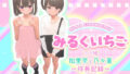 【エロ漫画】裏垢男子の素人ハメ撮り録（花澤すおう。）【d_543826】 | 抜ける無料エロ漫画