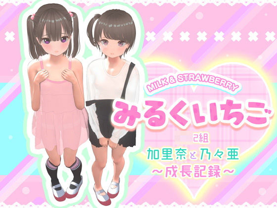 【エロ漫画】みるくいちご加里奈と乃々亜〜成長記録〜【特典付き】（STUDIOLOIRES）【d_563735】 | 抜ける無料エロ漫画