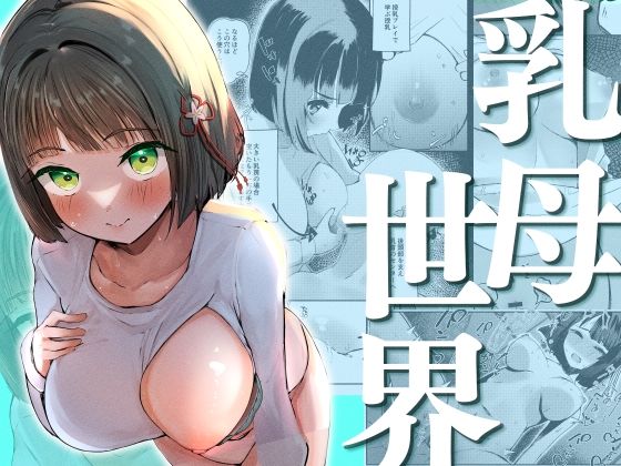 【エロ漫画】乳母世界（OHMYGOSH！！）【d_563805】 | 抜ける無料エロ漫画