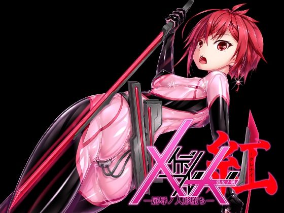 【エロ漫画】メイデンブレード紅-屈辱ノ人形-（妄想美術部）【d_565060】 | 抜ける無料エロ漫画