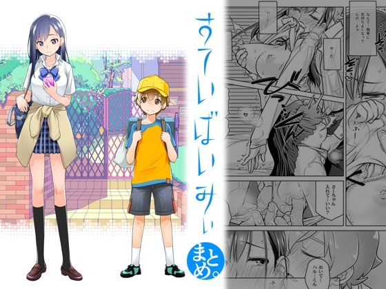 【エロ漫画】すていばいみぃまとめ。（オタクビーム/大塚まひろ）【d_565344】 | 抜ける無料エロ漫画