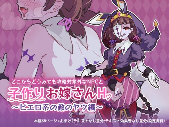 【エロ漫画】どこからどうみても攻略対象外なNPCと子作りお嫁さんH〜ピエロ系の敵のヤツ編〜（つちのこしぐれ）【d_565740】 | 抜ける無料エロ漫画