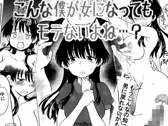 【エロ漫画】こんな僕が女になってもモテないよね…？（HB）【d_566207】 | 抜ける無料エロ漫画
