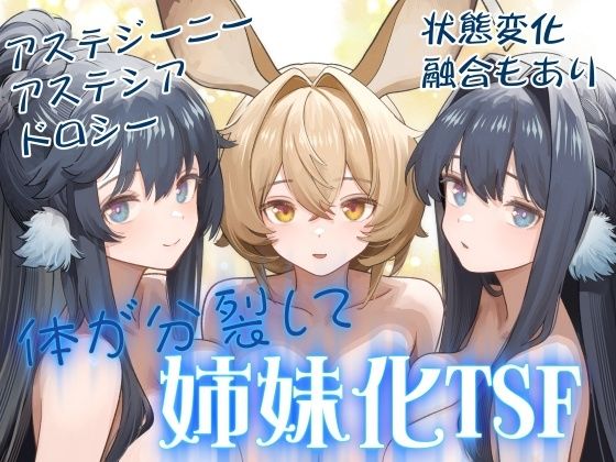 【エロ漫画】体が分裂して姉妹化TSF（金星航天局）【d_566297】 | 抜ける無料エロ漫画