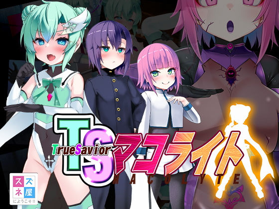 【エロ漫画】TSマコライト（スズネ屋にようこそ）【d_566674】 | 抜ける無料エロ漫画