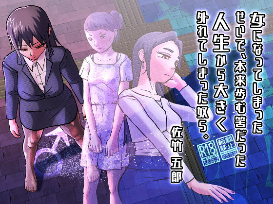 【エロ漫画】女になってしまったせいで、本来歩む筈だった人生から大きく外れてしまった奴ら。（佐竹五郎記念館）【d_566760】 | 抜ける無料エロ漫画
