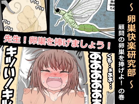 【エロ漫画】卵巣快楽研究部〜顧問の卵巣を掌握せよ！の巻き〜（ナンサークル）【d_567019】 | 抜ける無料エロ漫画