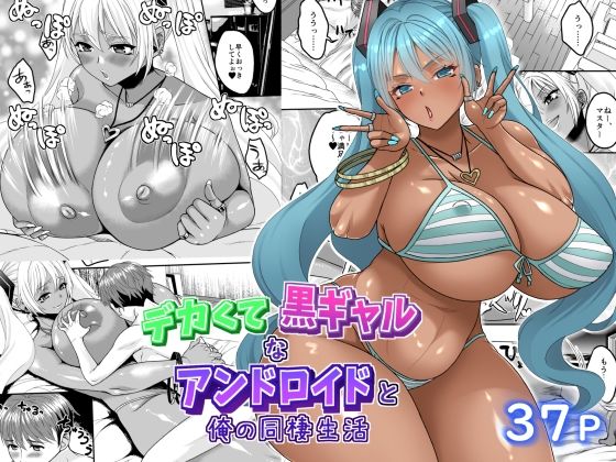 【エロ漫画】デカくて黒ギャルなアンドロイドと俺の同棲生活（艦長法度）【d_567037】 | 抜ける無料エロ漫画