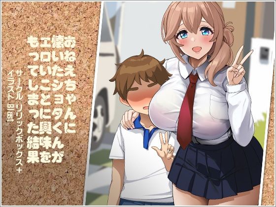 【エロ漫画】おねえちゃんに懐いたショタくんがエロいことに興味をもってしまった結果（リリックボックス＋）【d_567342】 | 抜ける無料エロ漫画